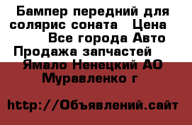 Бампер передний для солярис соната › Цена ­ 1 000 - Все города Авто » Продажа запчастей   . Ямало-Ненецкий АО,Муравленко г.